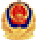 gongan.png
